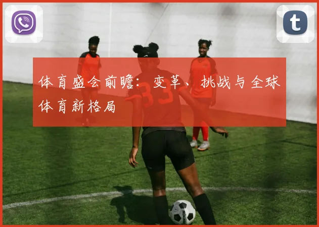 体育盛会前瞻：变革、挑战与全球体育新格局