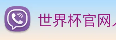 世界杯官网入口app Logo